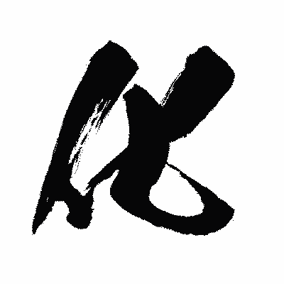 漢字「化」の闘龍書体画像