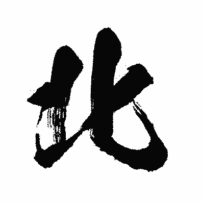 漢字「北」の闘龍書体画像