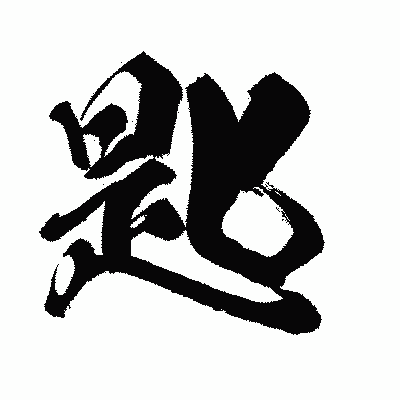 漢字「匙」の闘龍書体画像