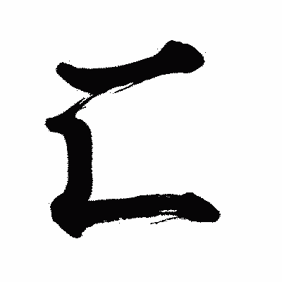 漢字「匚」の闘龍書体画像