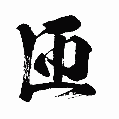 漢字「匝」の闘龍書体画像