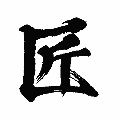 漢字「匠」の闘龍書体画像