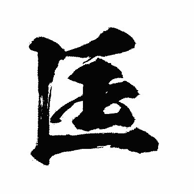 漢字「匡」の闘龍書体画像