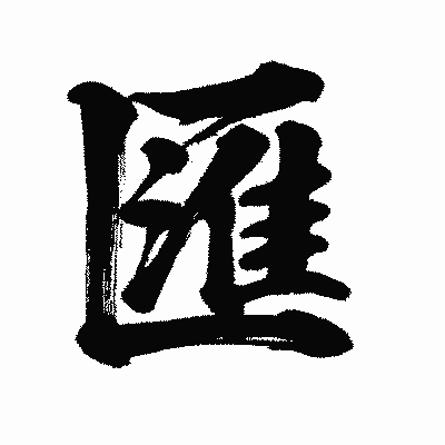 漢字「匯」の闘龍書体画像