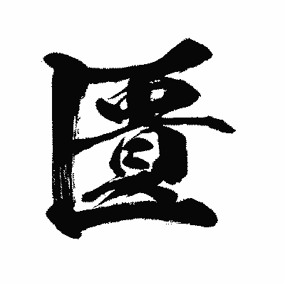 漢字「匱」の闘龍書体画像