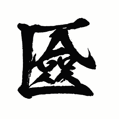 漢字「匳」の闘龍書体画像