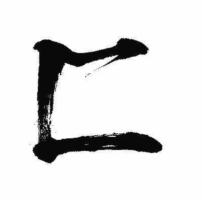 漢字「匸」の闘龍書体画像