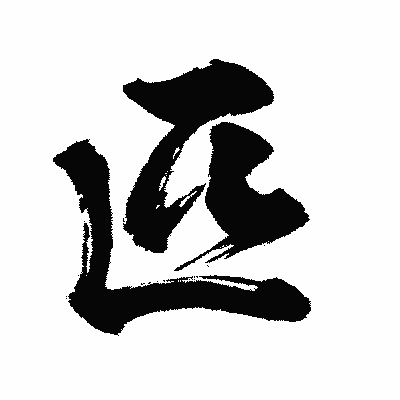 漢字「匹」の闘龍書体画像