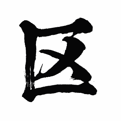 漢字「区」の闘龍書体画像