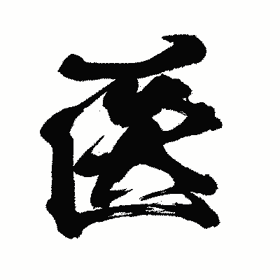 漢字「医」の闘龍書体画像