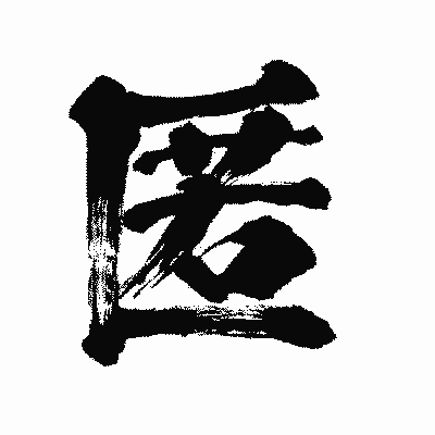 漢字「匿」の闘龍書体画像