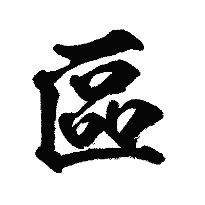 漢字「區」の闘龍書体画像