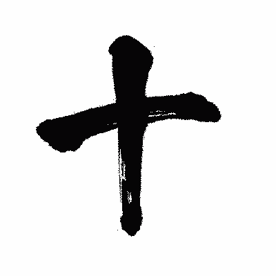 漢字「十」の闘龍書体画像