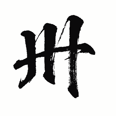 漢字「卅」の闘龍書体画像