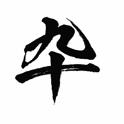 漢字「卆」の闘龍書体画像