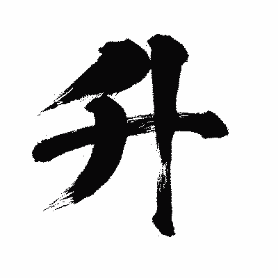 漢字「升」の闘龍書体画像
