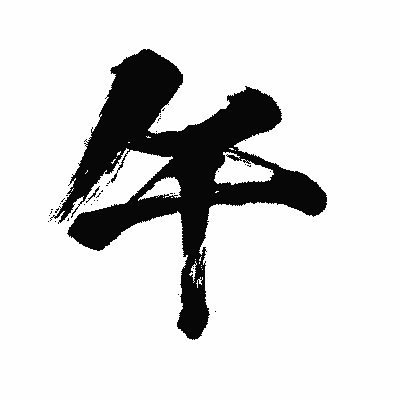 漢字「午」の闘龍書体画像
