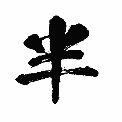 漢字「半」の闘龍書体画像