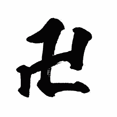 漢字「卍」の闘龍書体画像