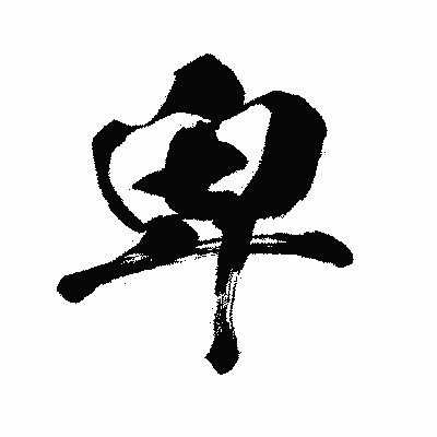 漢字「卑」の闘龍書体画像