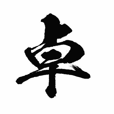 漢字「卓」の闘龍書体画像