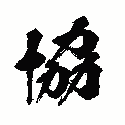 漢字「協」の闘龍書体画像