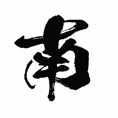 漢字「南」の闘龍書体画像