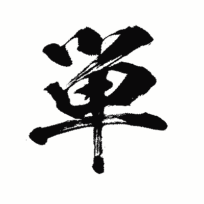 漢字「単」の闘龍書体画像