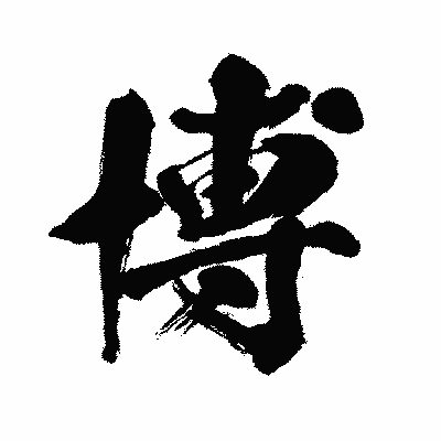 漢字「博」の闘龍書体画像