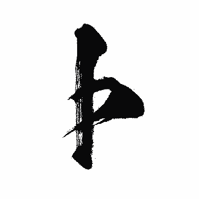 漢字「卜」の闘龍書体画像