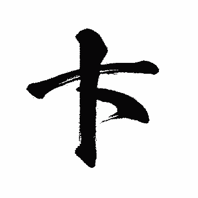 漢字「卞」の闘龍書体画像