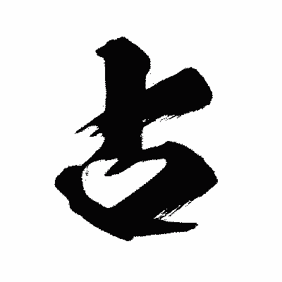 漢字「占」の闘龍書体画像