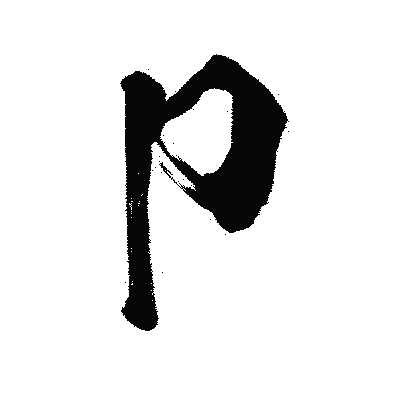 漢字「卩」の闘龍書体画像