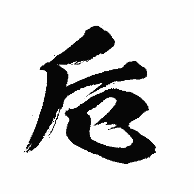 漢字「卮」の闘龍書体画像