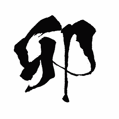 漢字「卯」の闘龍書体画像