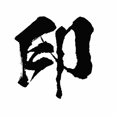 漢字「印」の闘龍書体画像