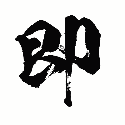 漢字「即」の闘龍書体画像