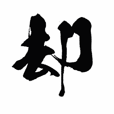 漢字「却」の闘龍書体画像