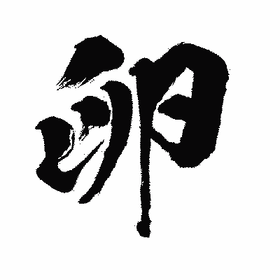 漢字「卵」の闘龍書体画像