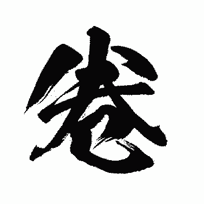 漢字「卷」の闘龍書体画像