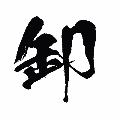 漢字「卸」の闘龍書体画像