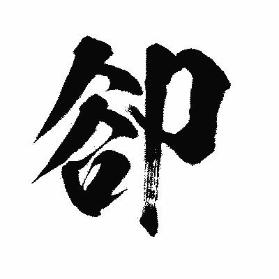 漢字「卻」の闘龍書体画像