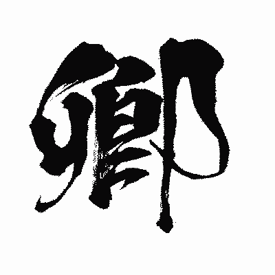 漢字「卿」の闘龍書体画像