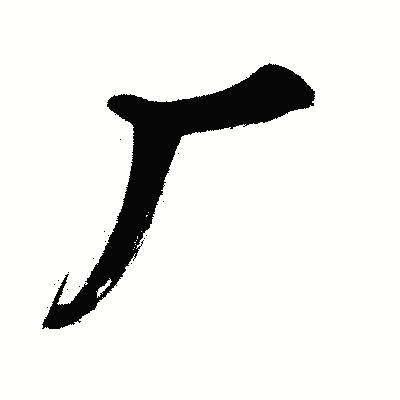 漢字「厂」の闘龍書体画像