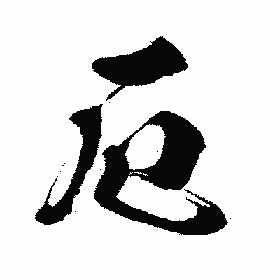 漢字「厄」の闘龍書体画像