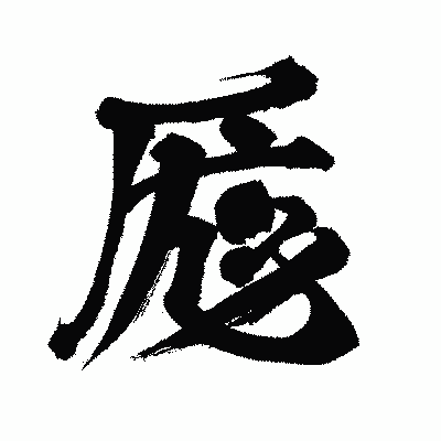 漢字「厖」の闘龍書体画像