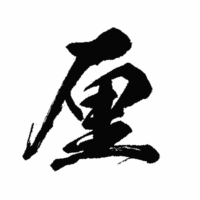 漢字「厘」の闘龍書体画像