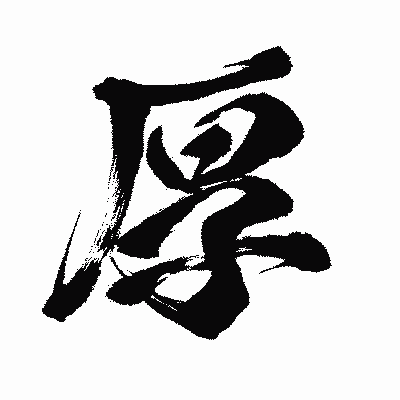 漢字「厚」の闘龍書体画像