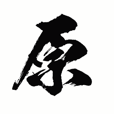 漢字「原」の闘龍書体画像