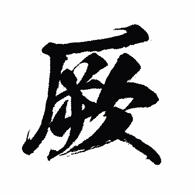 漢字「厥」の闘龍書体画像